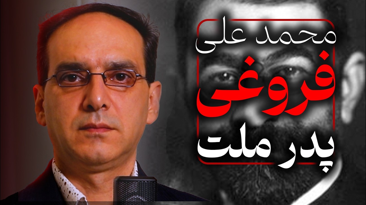 محمدعلی فروغی؛ پدر ملت | گفتگو با عباس سوری