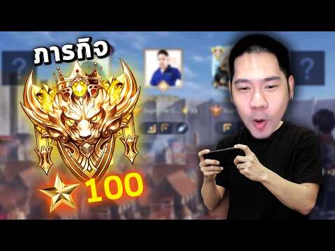 เกมสุดท้ายในแรงค์ 100 ดาว หลังจากนี้คือของจริง | RoV