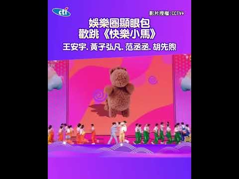 The entertainment industry's most eye-catching group, Bao Huan, danced to \Happy Little Pony\! Wa...