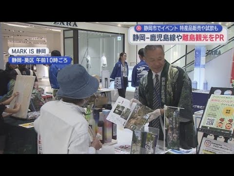 YouTube Video 静岡空港と鹿児島を結ぶ定期便と鹿児島や離島の観光をPR　静岡市葵区
