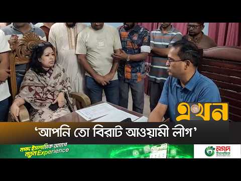সরাইল থানায় ওসির সঙ্গে সংসদ সদস্য রুমিন ফারহানার বাদানুবাদ | Rumeen Farhana | Ekhon TV