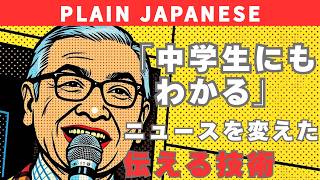日本人の価値観を覆した、久米宏氏のプレインジャパニーズの凄み