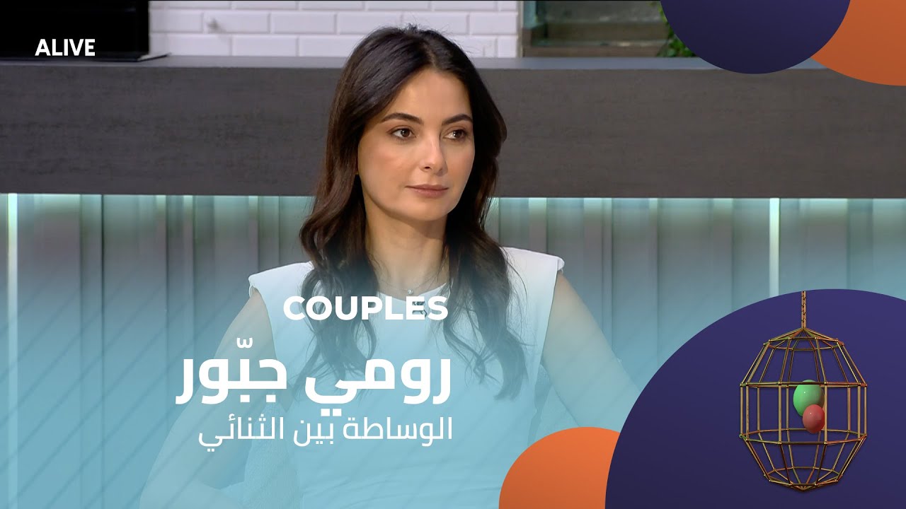 Couples - 01/11/2025 - رومي جبّور - الوساطة بين الثنائي