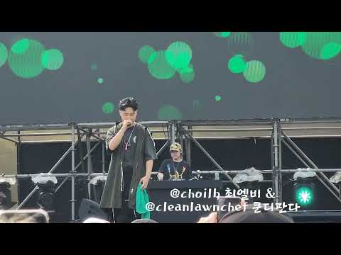 230617 서울숲 힙합&뮤직 페스티벌 @서울숲  쿤디판다 & 최엘비