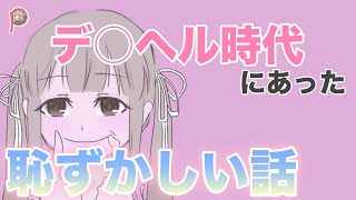 【親の前で見ないでください】風〇嬢の一番恥ずかしかった体験