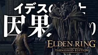 《因果の怒りとは産廃である》祝福王モーゴッドと破砕仮面卿 イデスの騎士編#6【ELDEN RING TARNISHED EDITION】