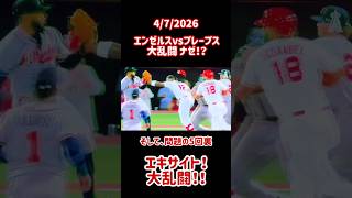 恐怖の乱闘❗️#エンゼルスvsブレーブス 4/7/2026 #大乱闘 #mlb #shorts