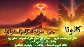 النسر الكوني كالوتا  واسرار  جبل  ملوك العوالم المتوازية  .. واليوم نلتقي لنسا?