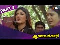 Aanavakkari Full Movie Part 3