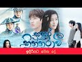 Sasara Kinnaravi Sasara Kinnaravi Last Episodes සසර කින්නරාවී අවසා�