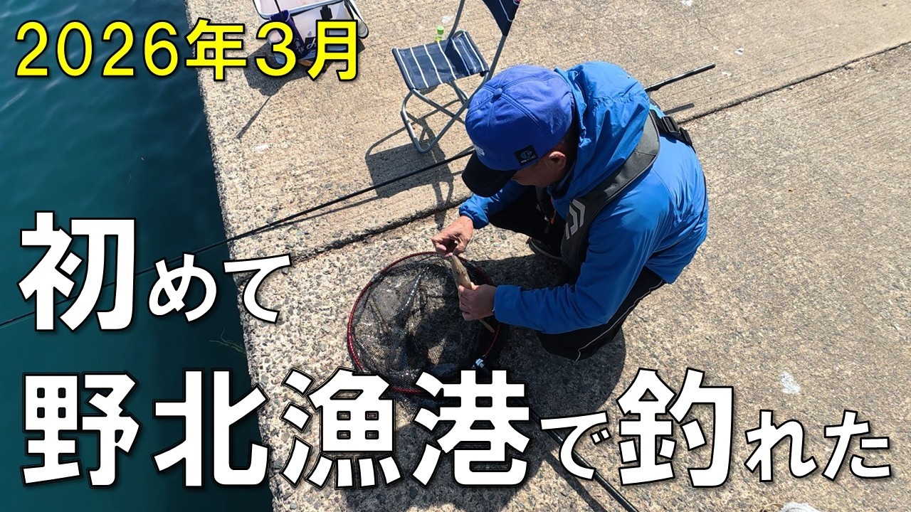 【釣り初心者】福岡の有名漁港で釣りしたら初めて釣れました。（2026年3月野北漁港）