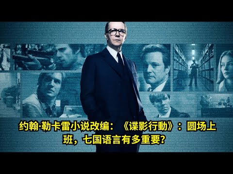 [ 2025 年最佳影评 ] 约翰&middot;勒卡雷小说改编：《谍影行動》：圆场上班，七国语言有多重要？| 好動作影片評價