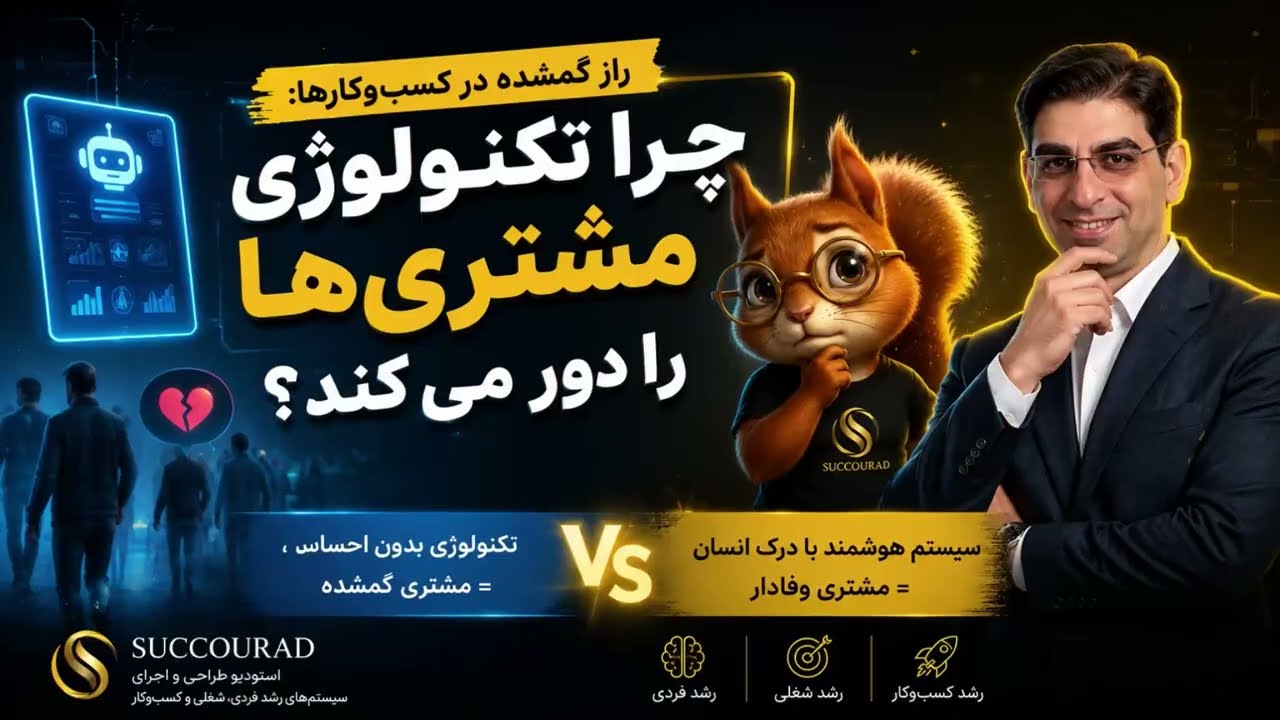 چرا تکنولوژی مشتری ها رو دور میکنه ...؟