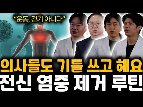 “운동, 걷기 아니다” 의사들도 기를 쓰고 해요. 전신 염증 제거 루틴 | 박병순, 한형선, 강형창, 박수현 특집