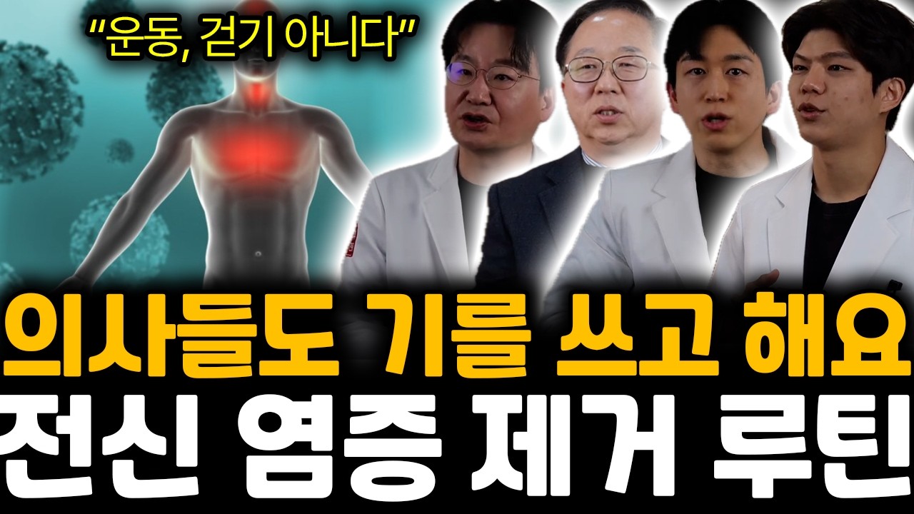 “운동, 걷기 아니다” 의사들도 기를 쓰고 해요. 전신 염증 제거 루틴 | 박병순, 한형선, 강형창, 박수현 특집