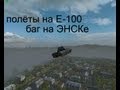 Полёты на Е-100 (баг на ЭНСКе): World of Tanks 