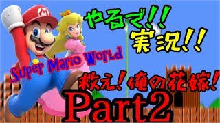 スーパーマリオワールド【救え！俺の花嫁！】PART2