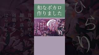 【和なボカロ作ってみた】花降るる #オリジナル曲 #shorts #ボカロ #vocaloid #おすすめ #裏命