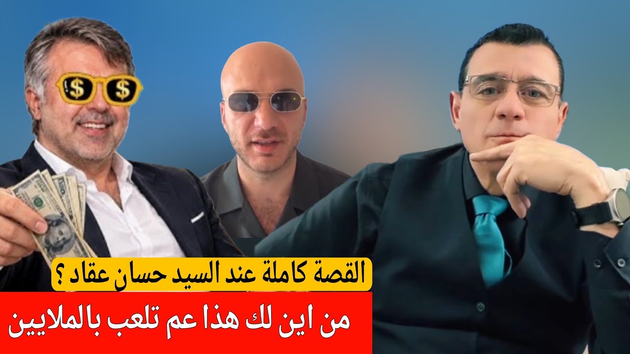 من اين لك هذا عم تلعب بالملايين  يا ابو الموس ؟ حسان عقاد ينشر فيديو  حول  املا?