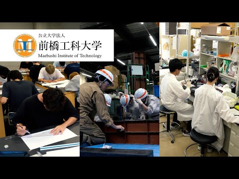 前橋工科大学2025