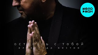 Александр Вестов - Останусь с тобой (Single 2022)