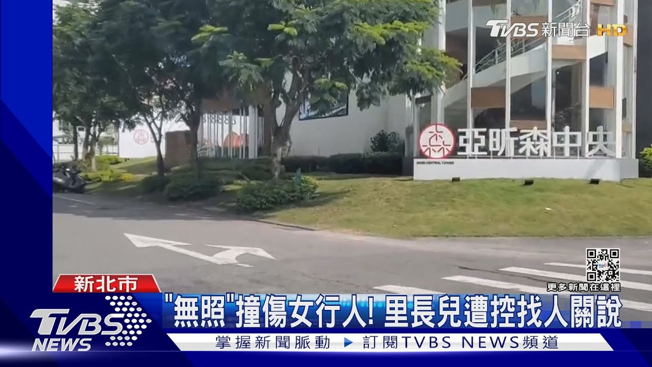 兒無照撞傷女行人!里長遭控關說 澄清:僅諮詢議員助理