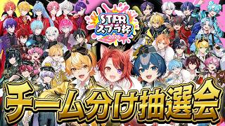 【#STPRスプラ杯】ついに運命を共にする仲間が決まる。チーム分け抽選会!!【STPR/莉犬くん/からつけあっきぃ/ちぐさくん】