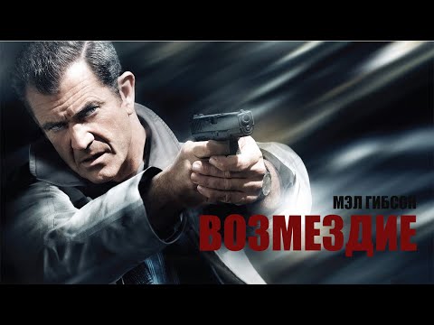 Трейлеры Возмездие