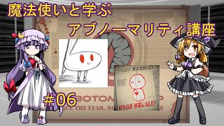 【Lobotomy Corp】魔法使いと学ぶアブノーマリティ講座 ＃06　【ゆっくり解説】