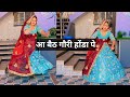 Baith Gori Honda Pe ढोला थारो यो खटारौ कोनी चालतो Da