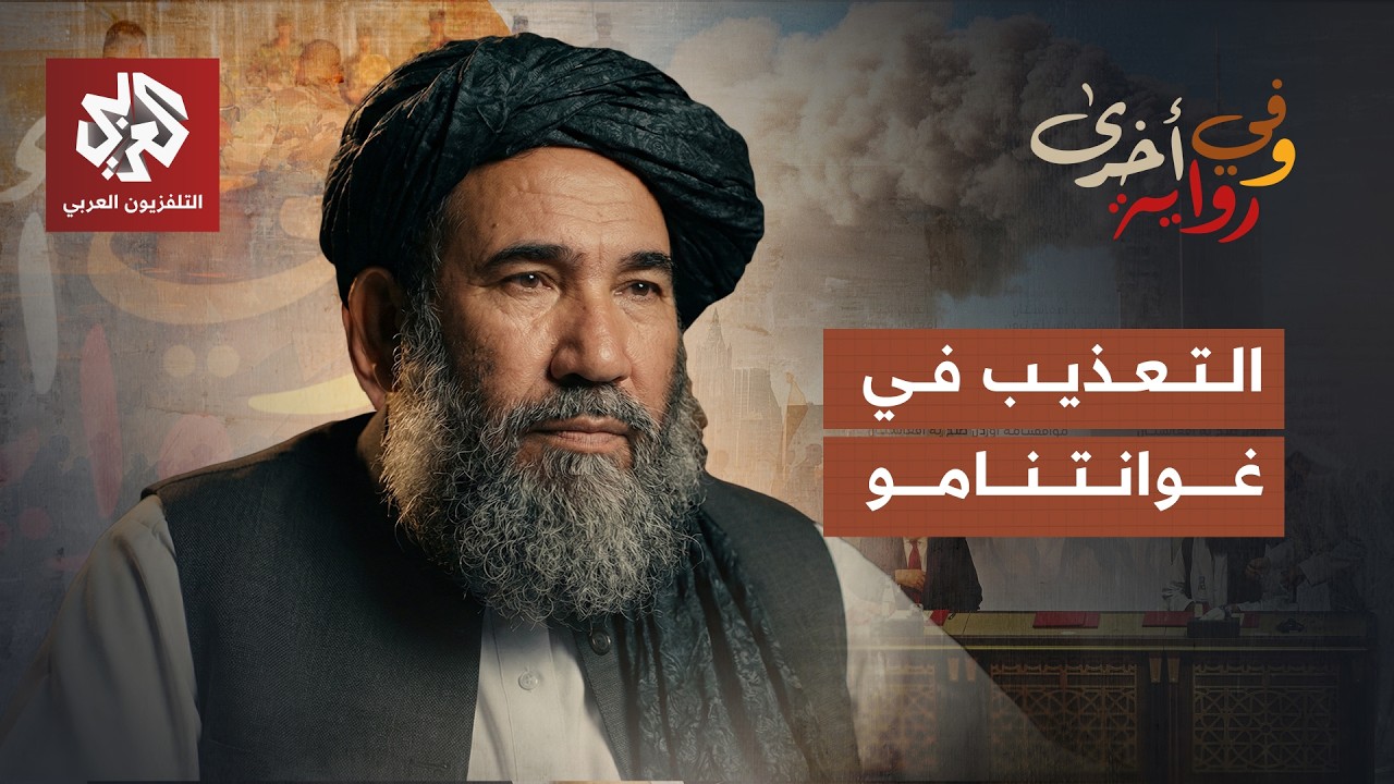 ضعيف: كنت كالخروف الذي قدموه لمجموعة من الذئاب في غوانتنامو | الملا عبد السلا?