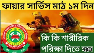 বাংলাদেশ ফায়ার সার্ভিস ও সিভিল ডিফেন্স নিয়োগ পক্রিয়া