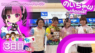 女子プロがアメリカの試合に挑む！【アメリカ挑戦３日目】【PWBA BOWLERS JOURNAL ROCKFORD OPEN】