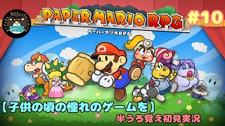 【子供の頃の憧れのゲームを】ペーパーマリオRPG#10【喋る夜鷹の実況プレイ】