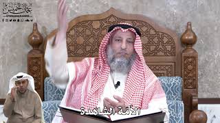 718 - الأمّة الشاهدة - عثمان الخميس
