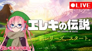【新実況】今年の抱負は勇者になることにしました。【ゼルダの伝説 夢をみる島 #1】【雷輝アンタレス】