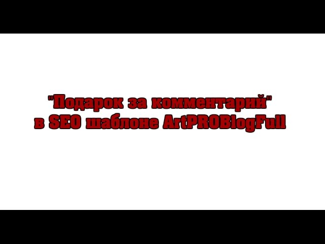 Взаимодействие с комментаторами