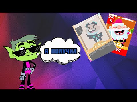 Мини Титаны Битва Фигурок #3. Получил Гизмо и Санту.