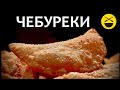 ЧЕБУРЕКИ - сочные, настоящие, крымские, узбекские! Самые вкусные! ЧЕБУРЕКИ - сочные, настоящие, крымские, узбекские! Самые вкусные!