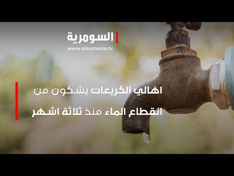 شاهد بالفيديو.. اهالي الكريعات يشكون من انقطاع الماء منذ ثلاثة اشهر