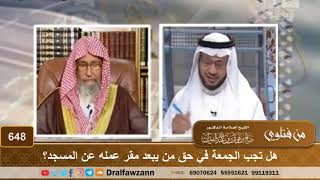 صورة هل تجب الجمعة في حق من يبعد مقر عمله عن المسجد؟ الشيخ صالح الفوزان