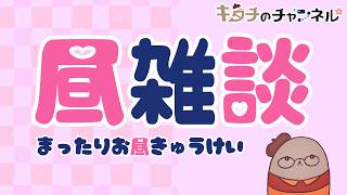 【昼雑談】みんなでのんびりお昼休み！　二次創作同人小説書きの雑談ラジオ