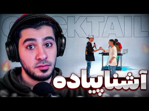 Ashna x Piyade (Cypher Rap) [REACTION] | آشنا و پياده سایفر (ری اکشن)