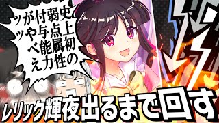 【東ロワ】新能力の弱点付与がヤバすぎるのでレリック輝夜なんとしてでも手に入れます【東方ロストワード】【ロスワ】【ゆっくり実況】【ゆっくりアバさん】