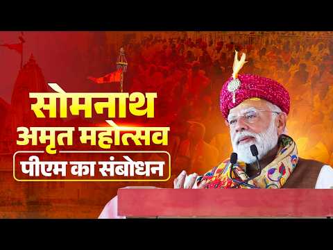 গুজরাটের প্রভাস পাটনে সোমনাথ অম্রুত মহোৎসবে প্রধানমন্ত্রীর ভাষণ
