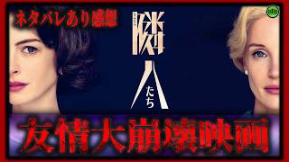 ネタバレあり！『隣人たち』悲劇が最悪の友情崩壊を起こすママ友映画【映画紹介】