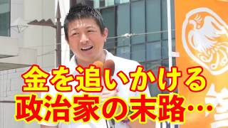 【参政党】金・利権を追いかける政治家の末路…