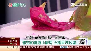 1019  抗癌第一步　要吃出抗發炎體質？！ 第103集 2│88健康有方│三立財經台CH88│主持人 張雅芳