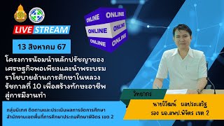 โครงการน้อมนำหลักปรัชญาของเศรษฐกิจพอเพียง และนำพระบรมราโชบายด้านการศึกษาในหลวงรัชกาลที่ 10