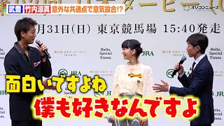 武豊＆竹内涼真、意外な共通点に意気投合！？ある動物への愛炸裂で会場大爆笑　『第93回 日本ダービー』PR発表会